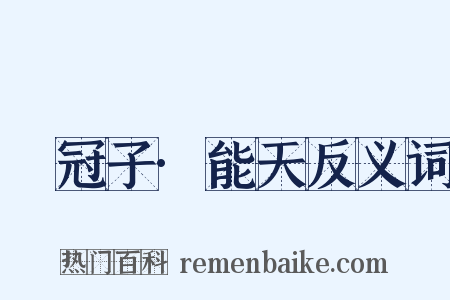 鹖冠子·能天反义词是什么意思的图片